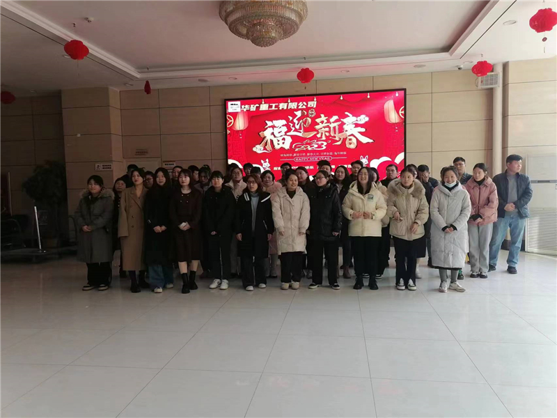 華礦集團(tuán)2023年迎新春茶話會(huì)圓滿舉行！