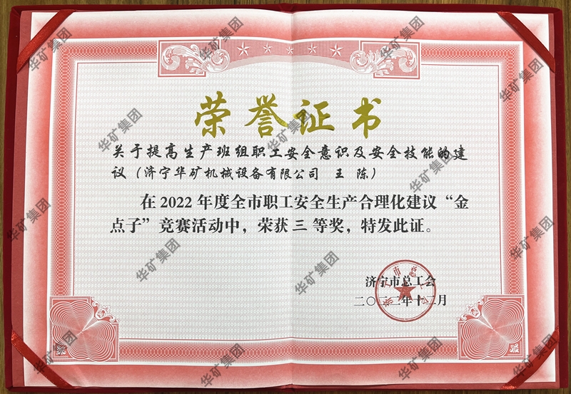熱烈祝賀華礦集團(tuán)總經(jīng)理王陳榮獲全市職工安全生產(chǎn)合理化建議競賽三等獎(jiǎng)！