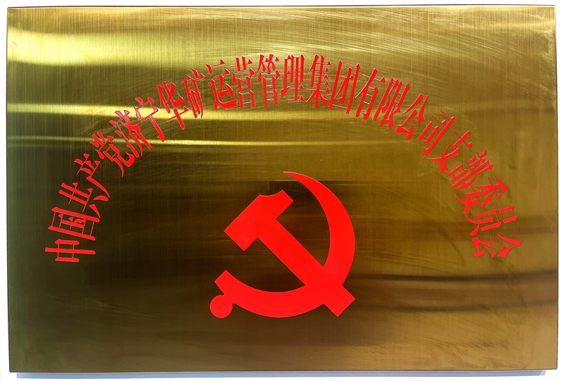 熱烈祝賀中共華礦集團(tuán)支部委員會(huì)正式掛牌！