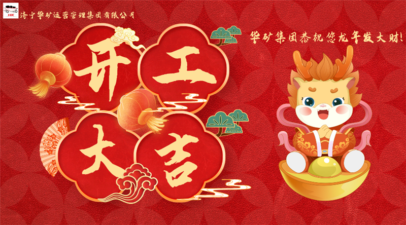 開工大吉 | 華章新啟，共赴新征程！