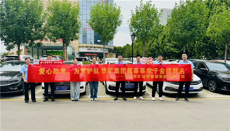 愛(ài)心助考，為夢(mèng)護(hù)航|華礦集團(tuán)2024愛(ài)心送考活動(dòng)正式啟動(dòng)！