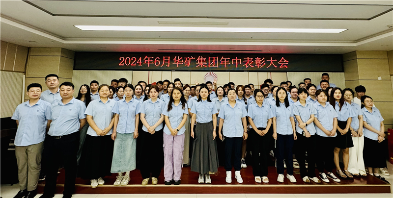 華礦集團(tuán)2024年年中沖刺表彰大會(huì)成功舉行！